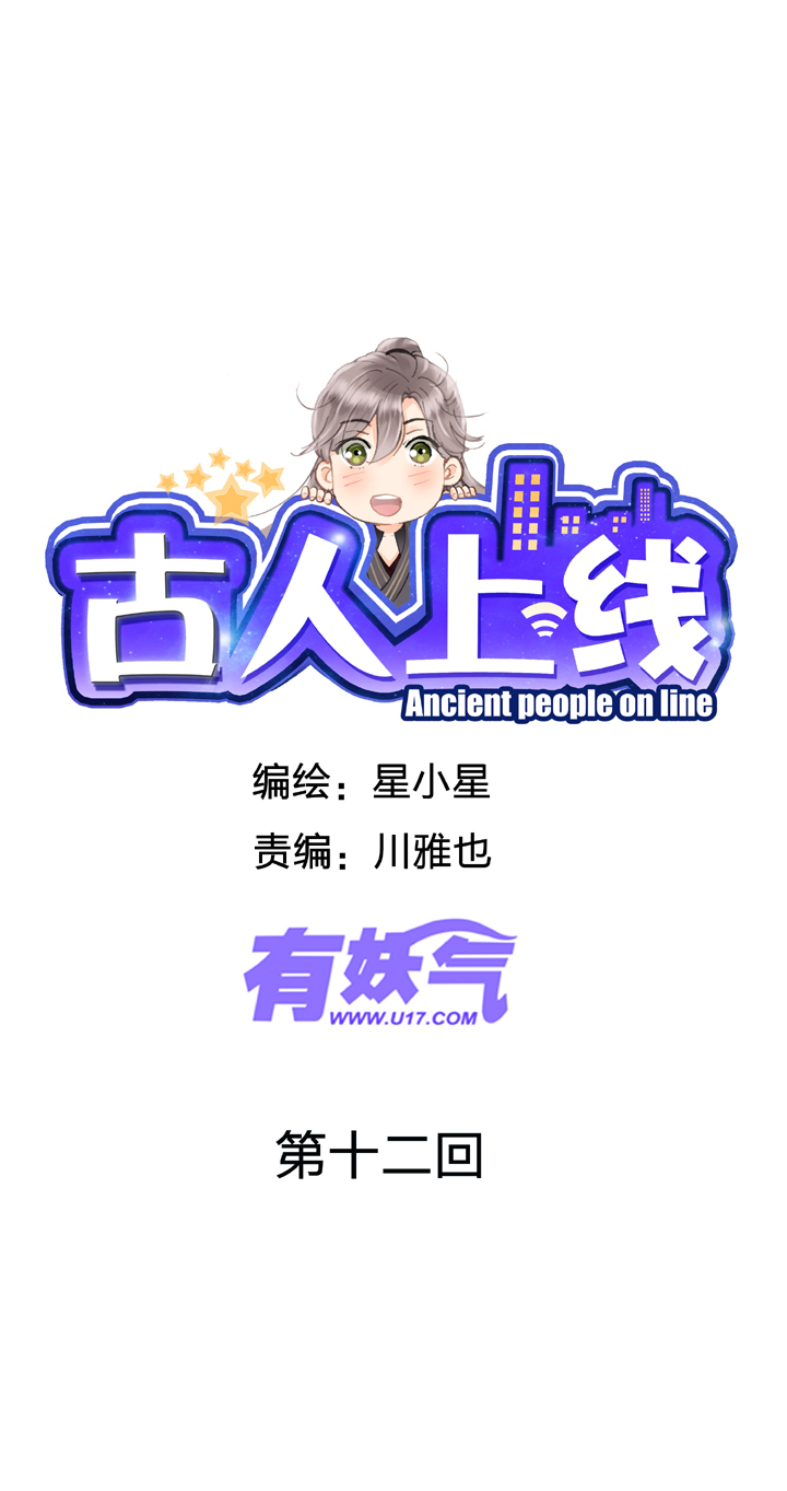 🍸古人上線 第十二回 第1页