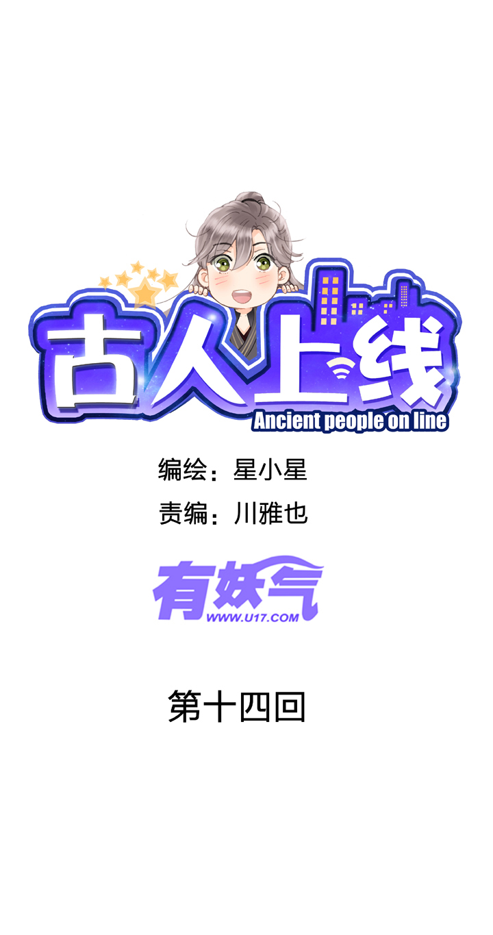 🍸古人上線 第十四回 第1页