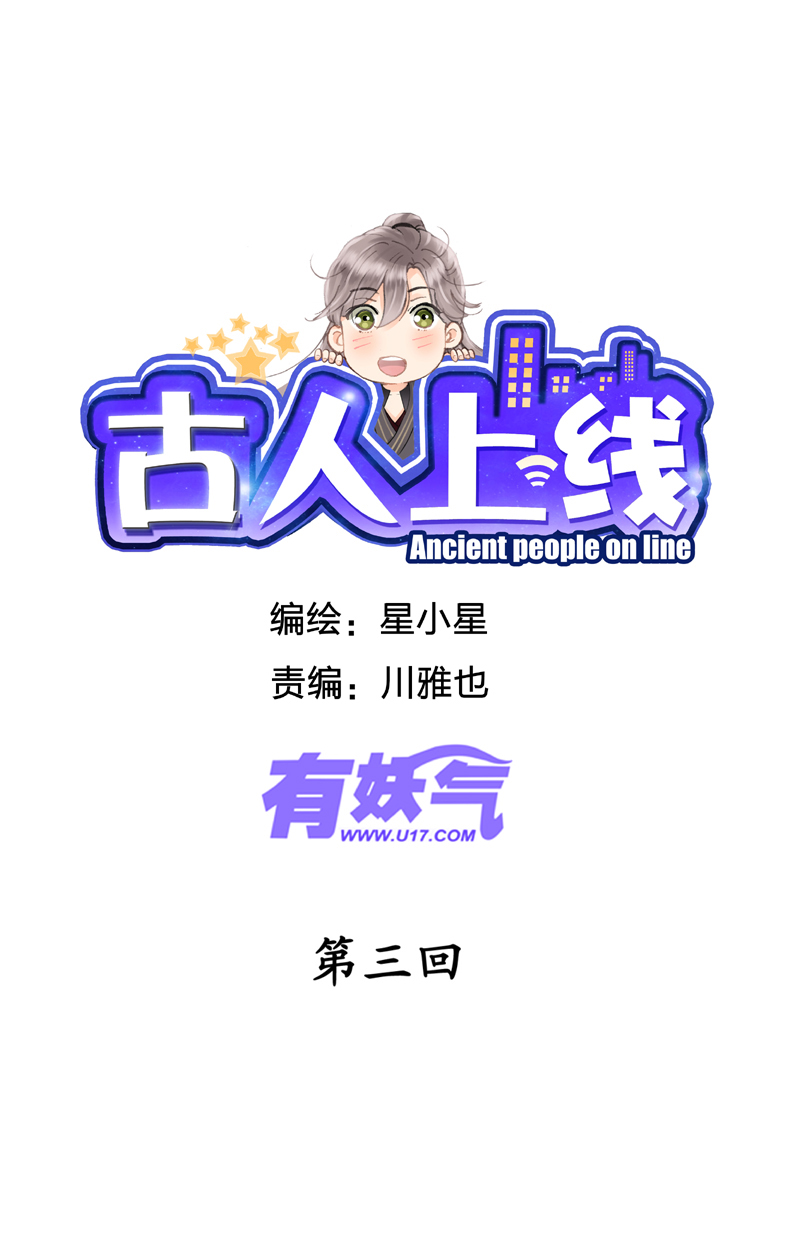 🍸古人上線 第三回 第1页