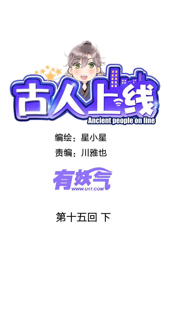 🍸古人上線 第十五回 下 第1页