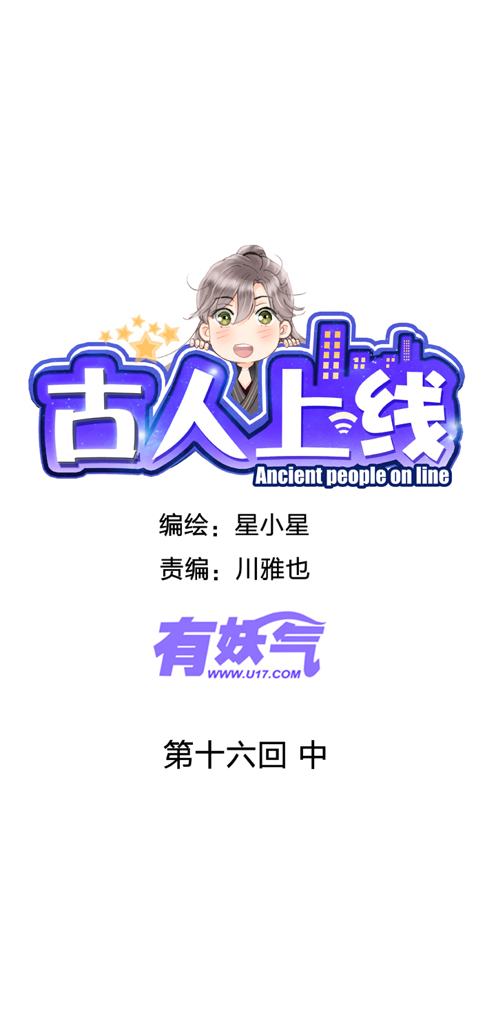 🍸古人上線 第十六回 中 第1页