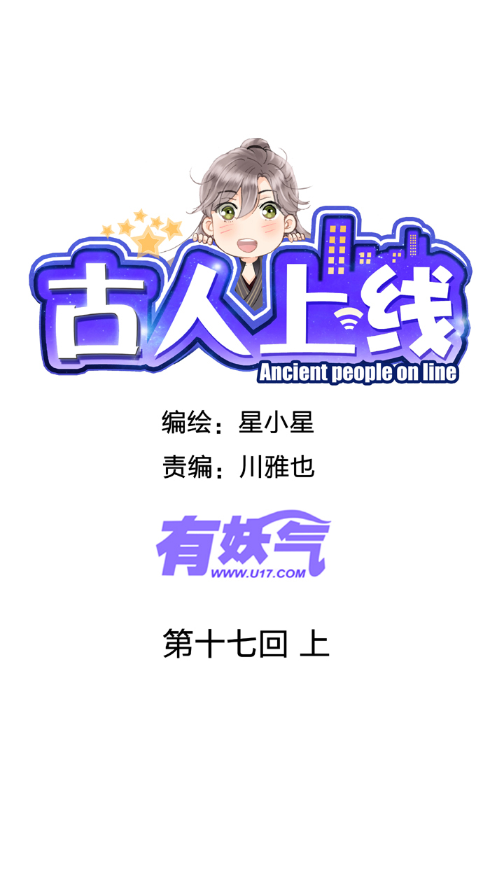 🍸古人上線 第十七回 上 第1页