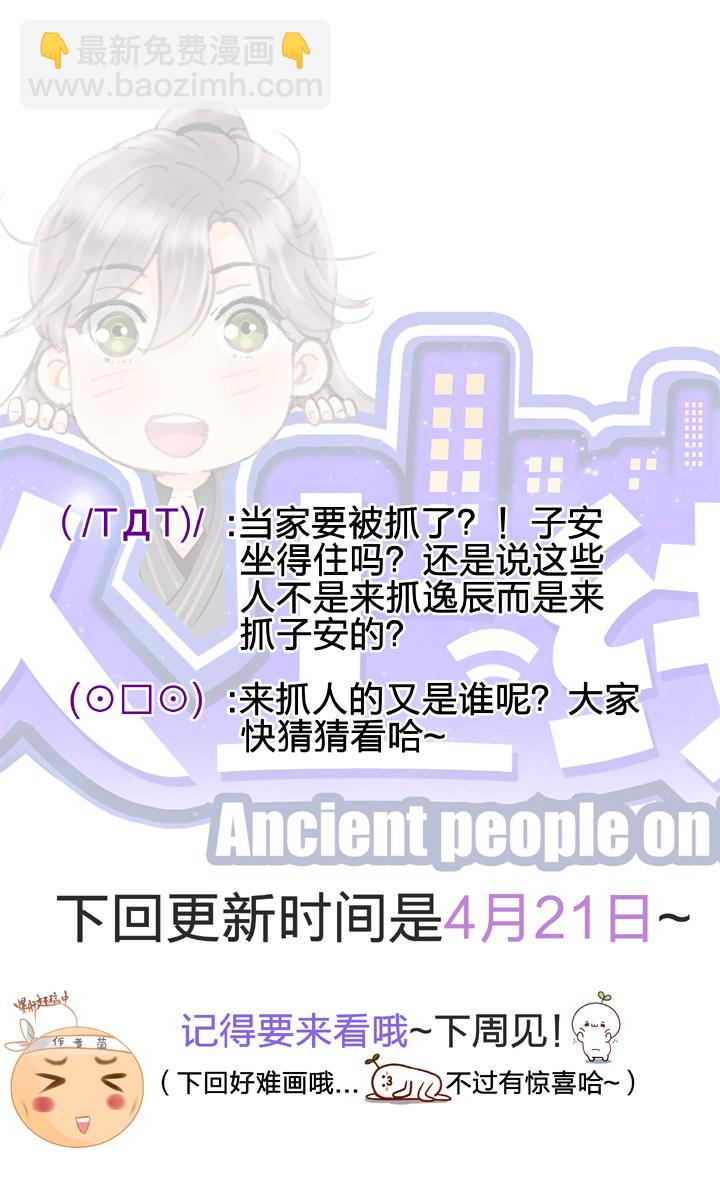 🍸古人上線 第十七回 上 第31页
