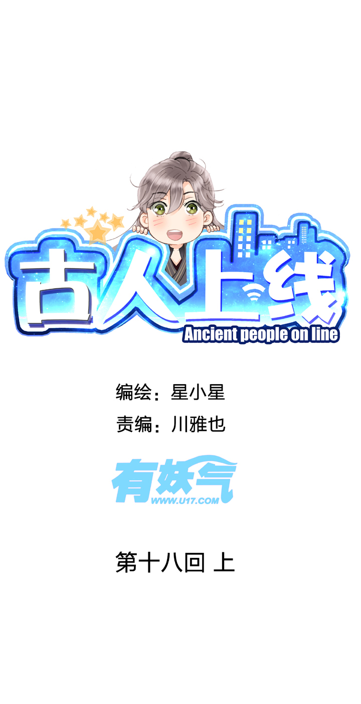 🍸古人上線 第十八回 上 第1页