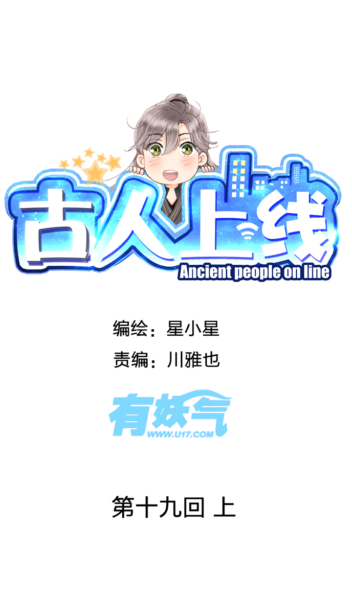 🍸古人上線 第十九回 上 第1页