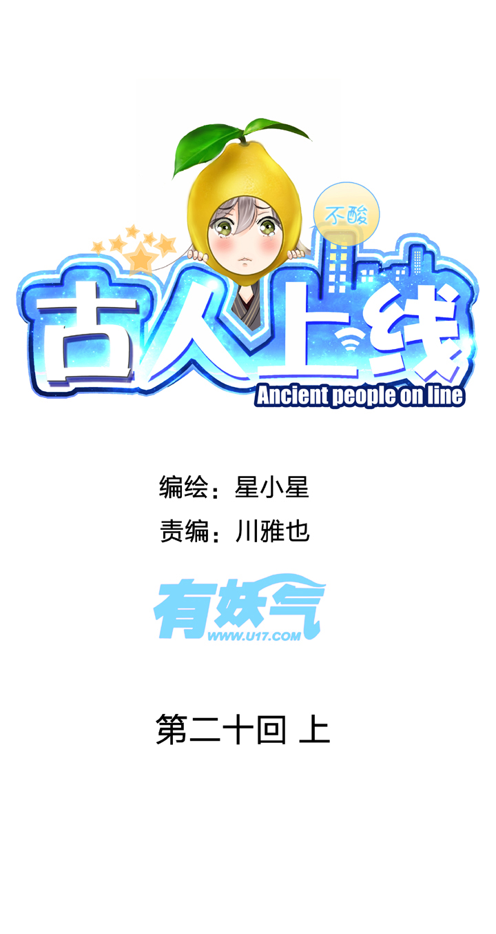 🍸古人上線 第二十回 上 第1页