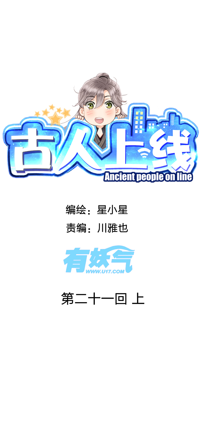 🍸古人上線 第二十一回 上 第1页