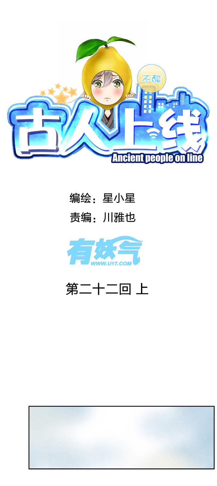 🍸古人上線 第二十二回 上 第1页