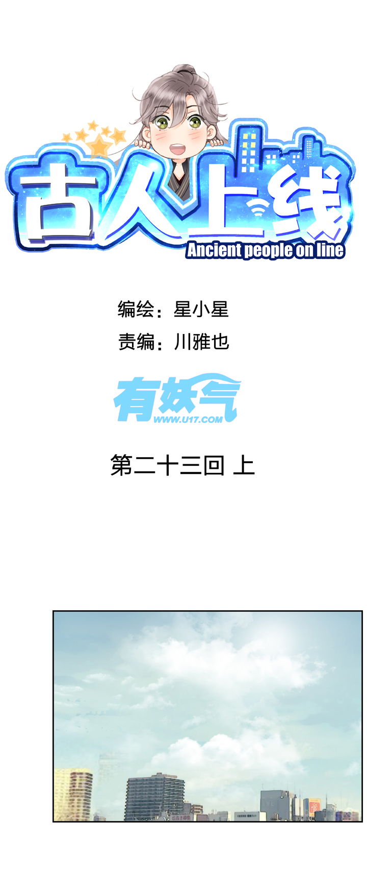 🍸古人上線 第二十三回 上 第1页