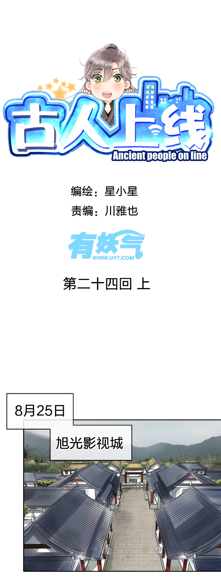 🍸古人上線 第二十四回 上 第1页