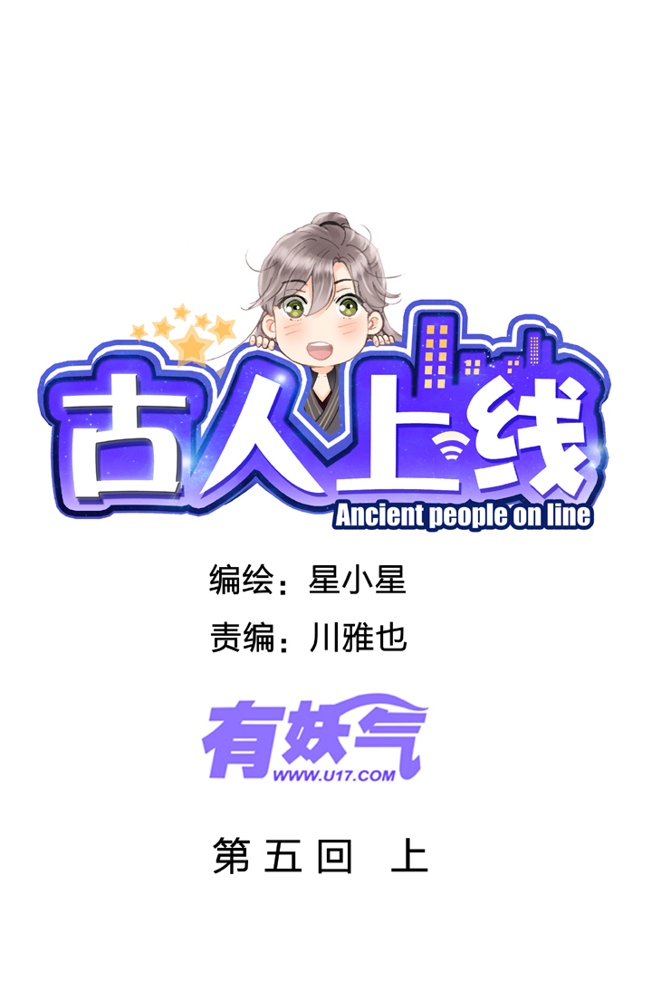 🍸古人上線 第五回 上 第1页