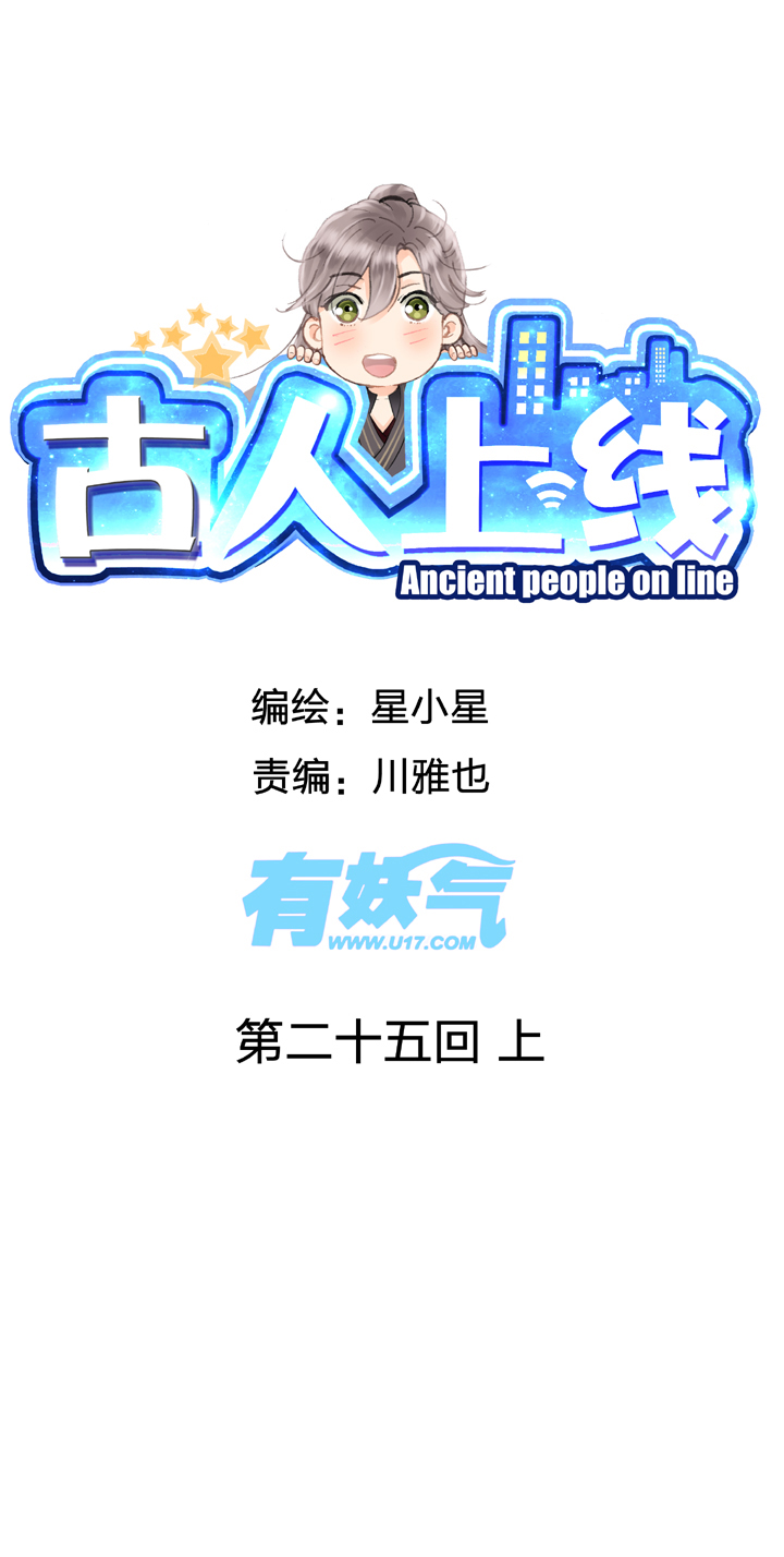 🍸古人上線 第二十五回 上 第1页