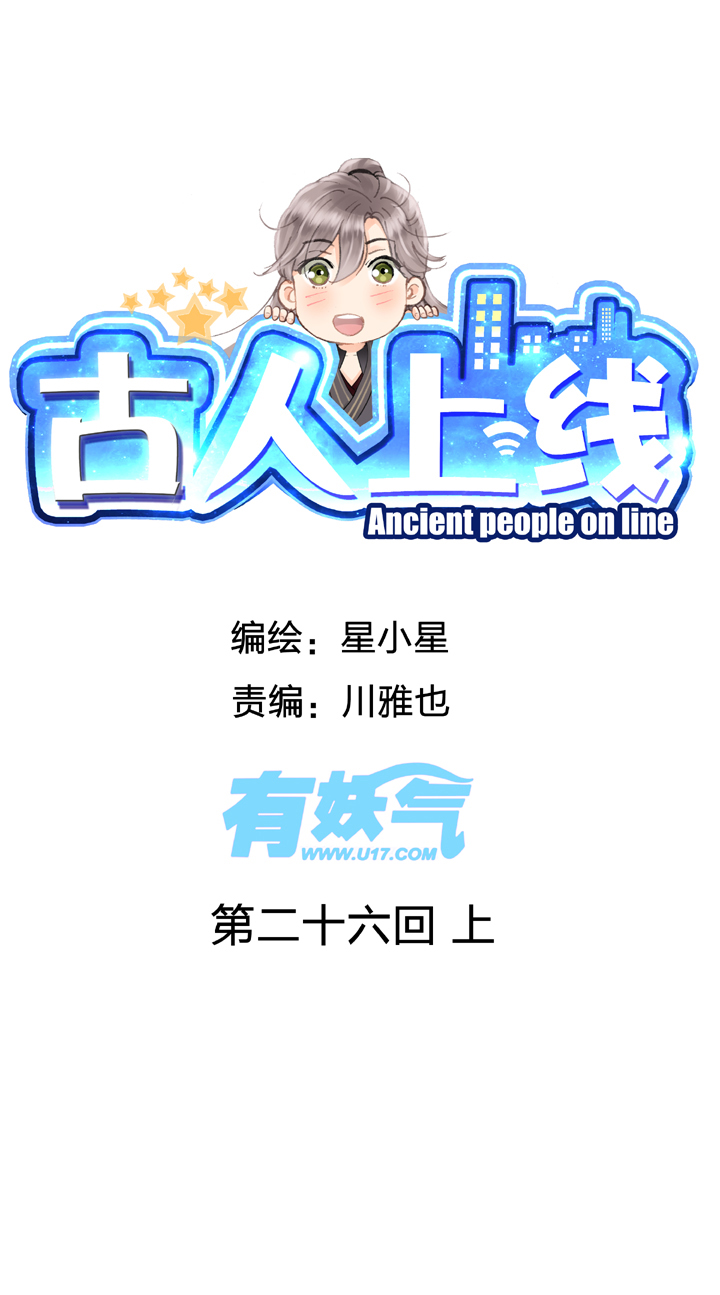 🍸古人上線 第二十六回 上 第1页