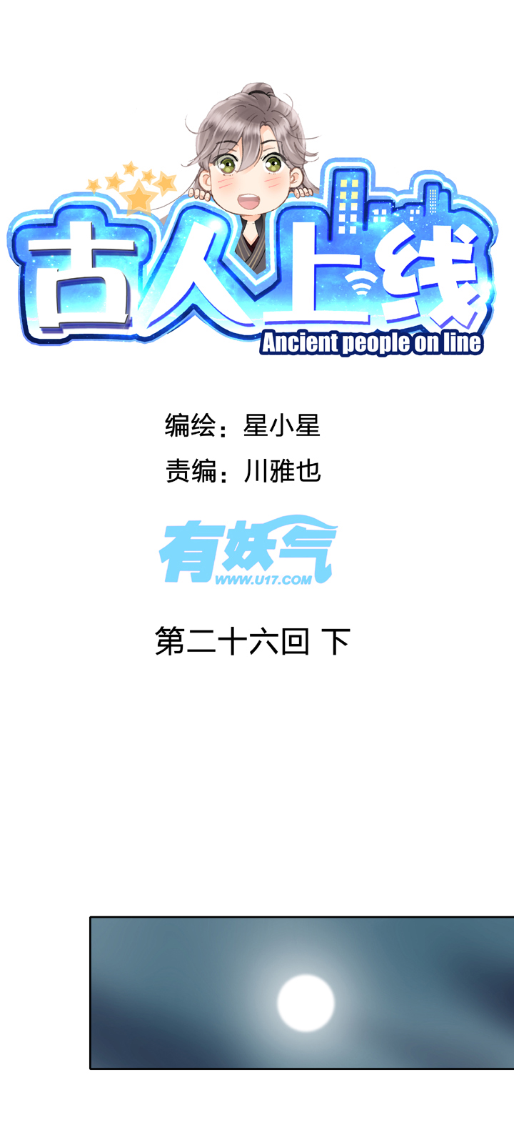 🍸古人上線 第二十六回 下 第1页