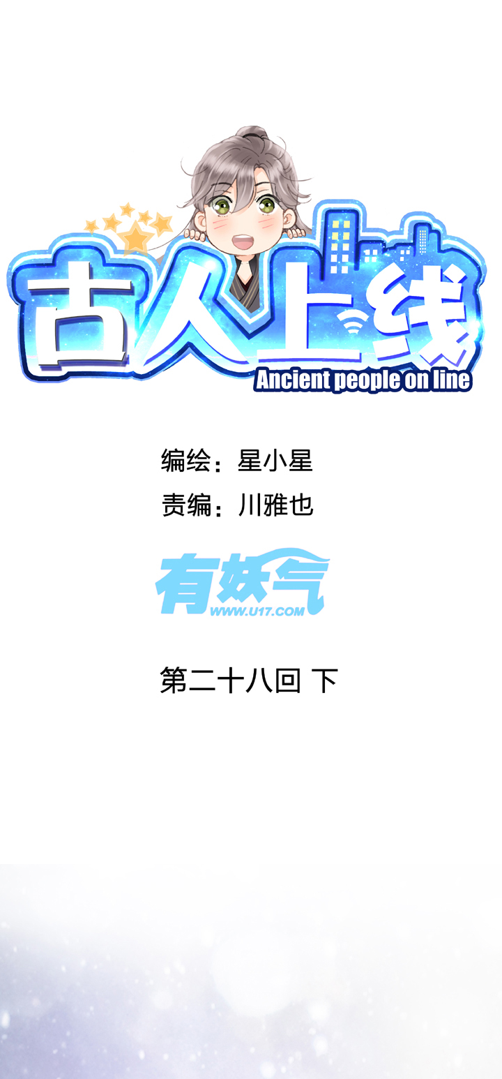 🍸古人上線 第二十八回 下 第1页