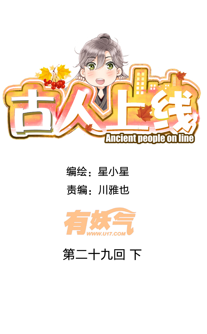 🍸古人上線 第二十九回 下 第1页