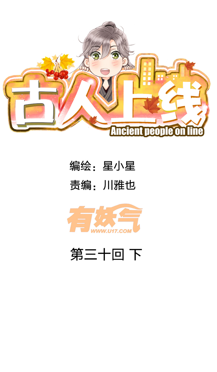 🍸古人上線 第三十回 下 第1页