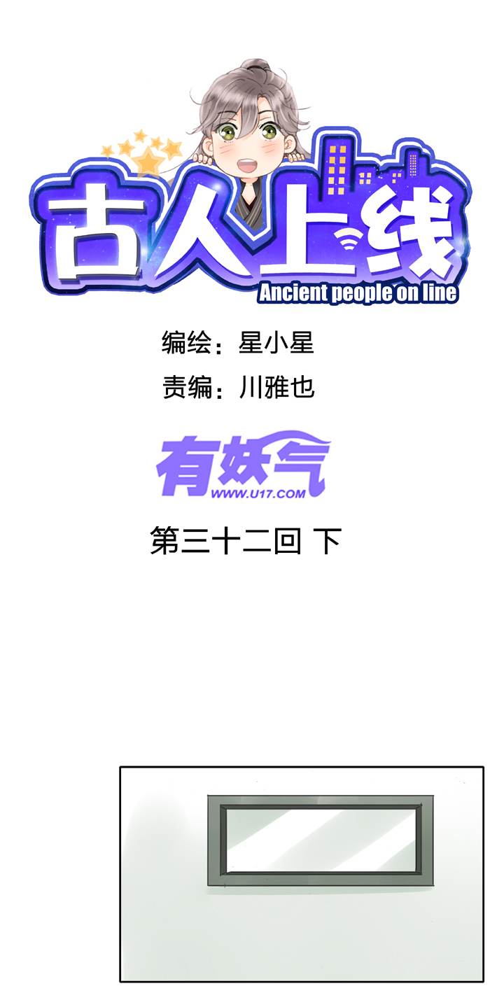 🍸古人上線 第三十二回 下 第1页