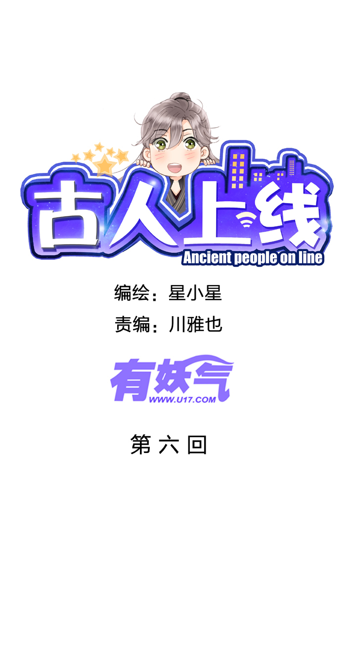 🍸古人上線 第六回 第1页