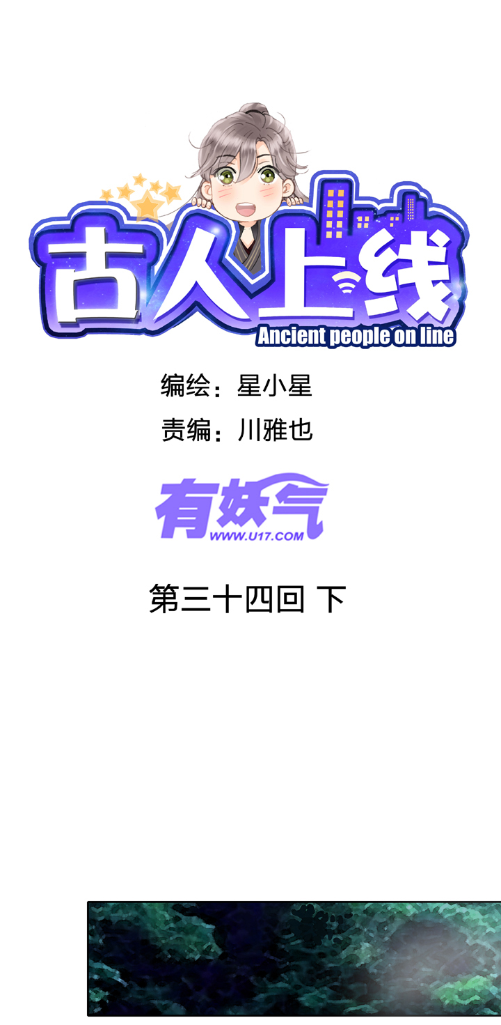 🍸古人上線 第三十四回 下 第1页