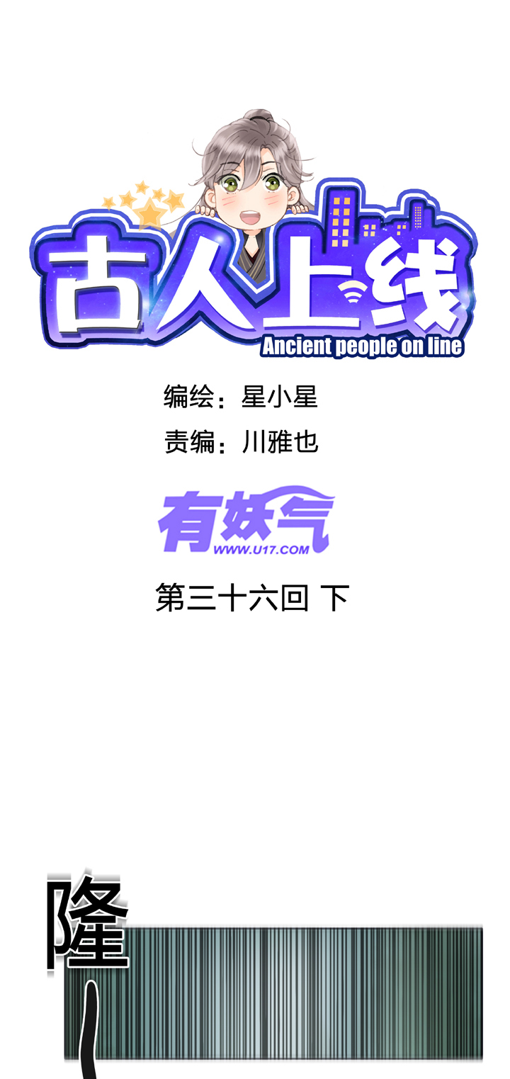 🍸古人上線 第三十六回 下 第1页