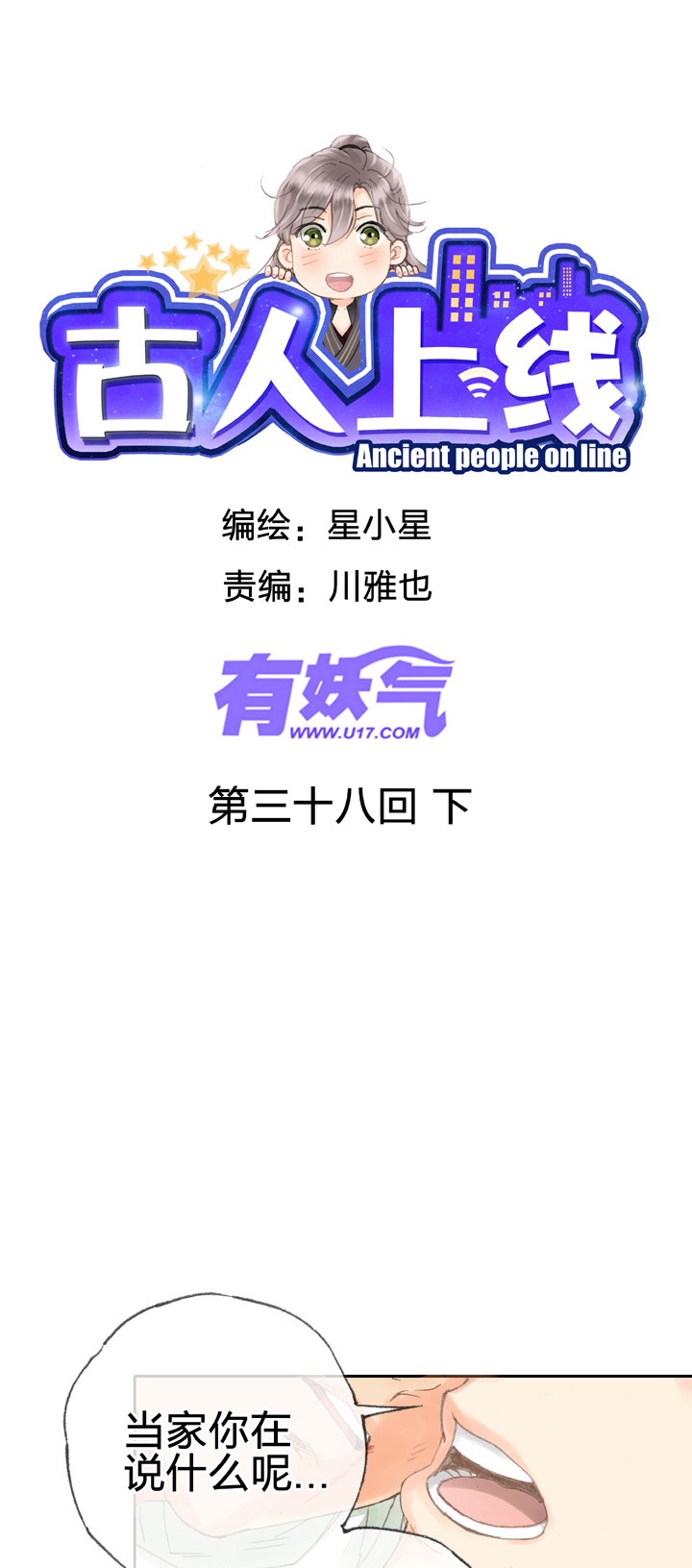 🍸古人上線 第三十八回 下 第1页