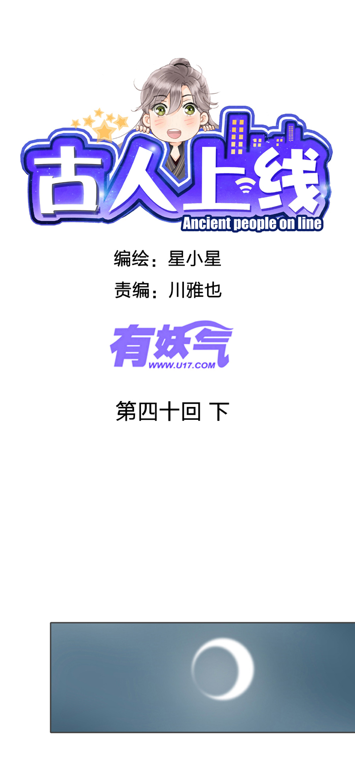 🍸古人上線 第四十回 下 第1页