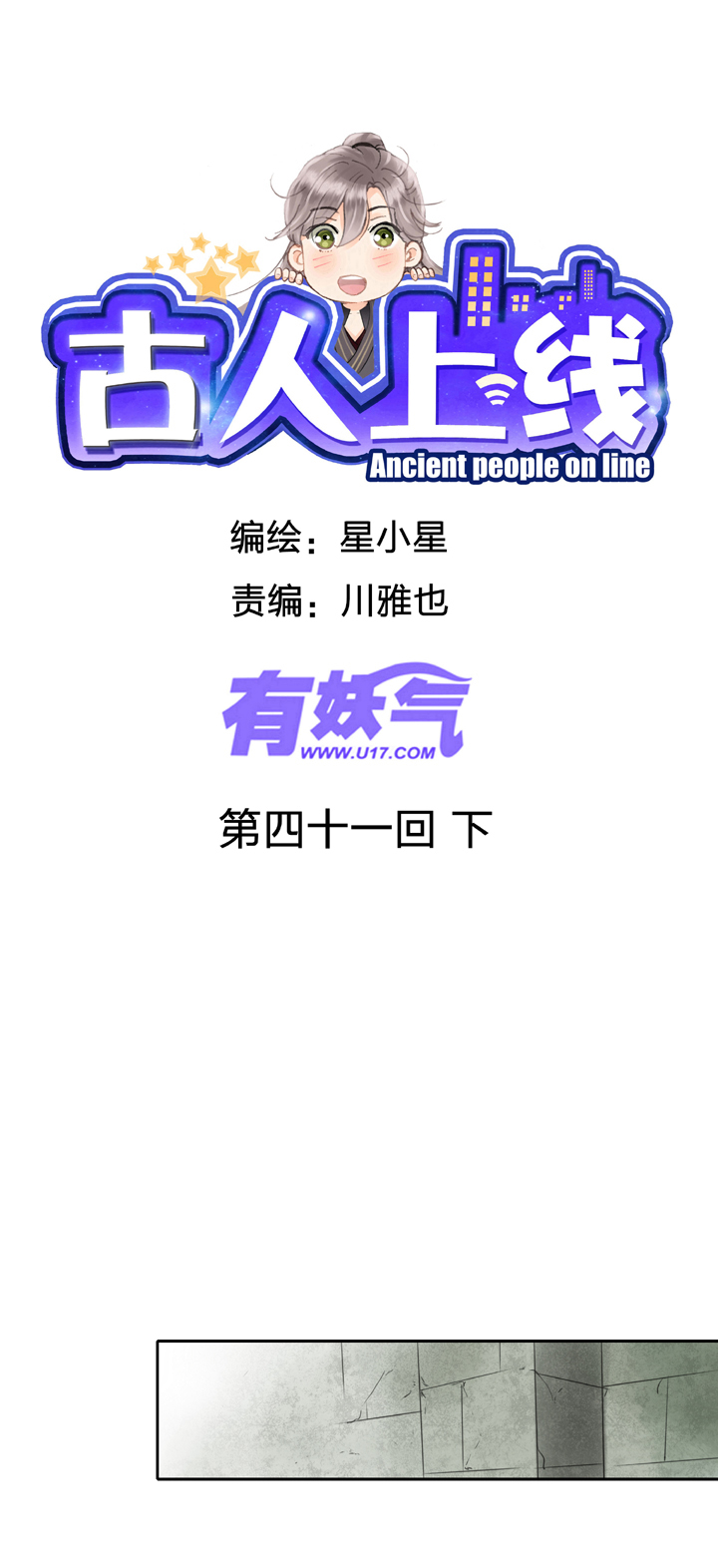 🍸古人上線 第四十一回 下 第1页