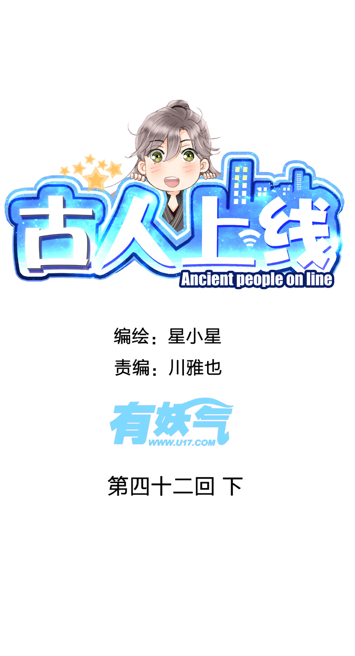 🍸古人上線 第四十二回 下 第1页