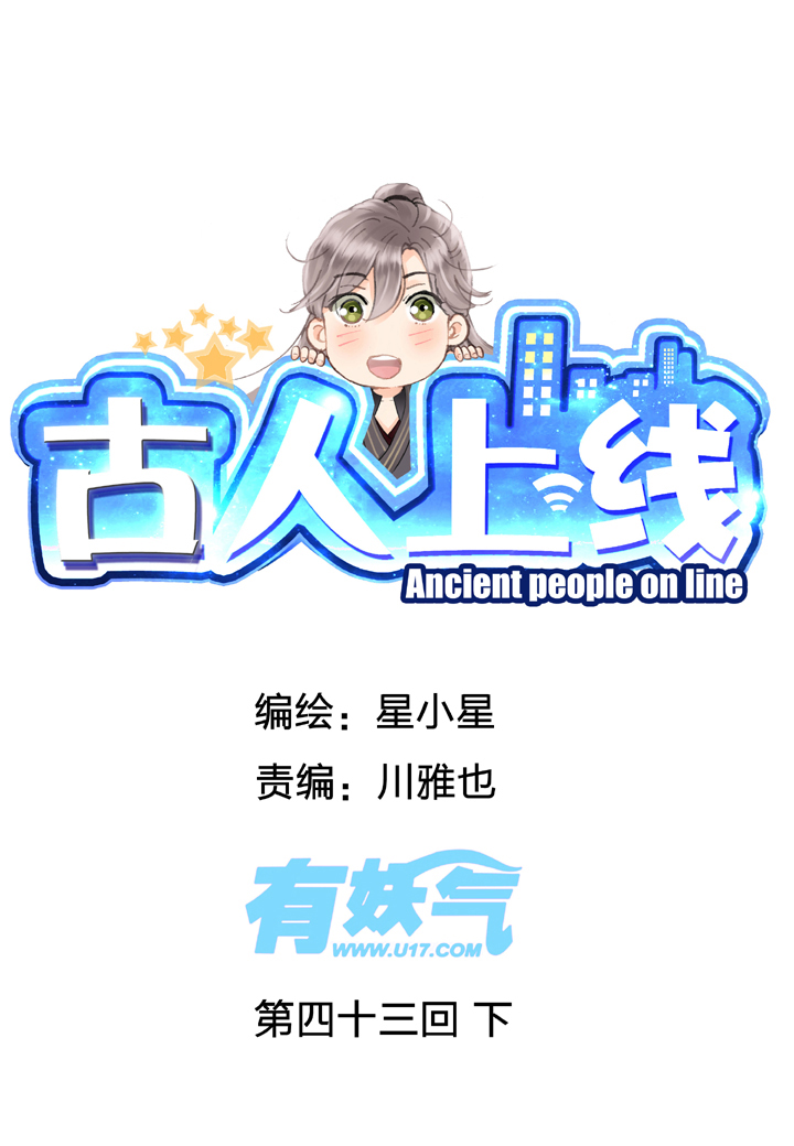 🍸古人上線 第四十三回 下 第1页