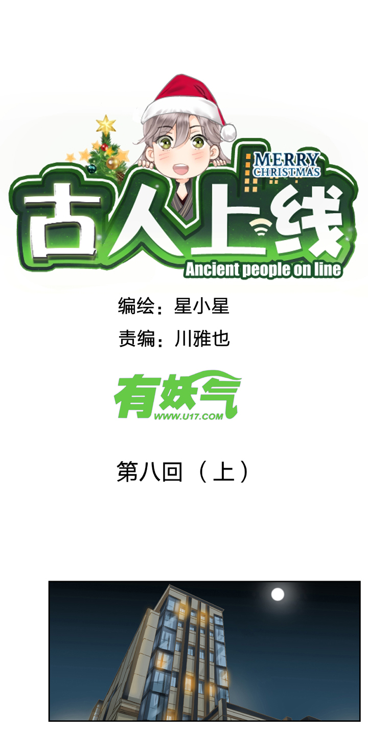 🍸古人上線 第八回 上 第1页