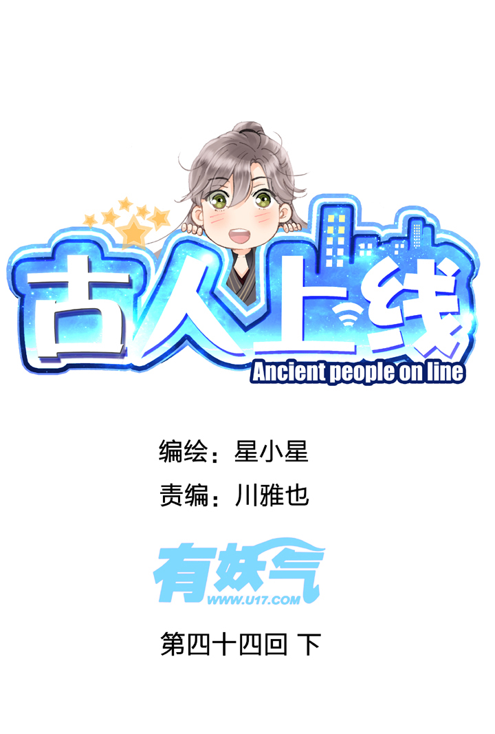 🍸古人上線 第四十四回 下 第1页