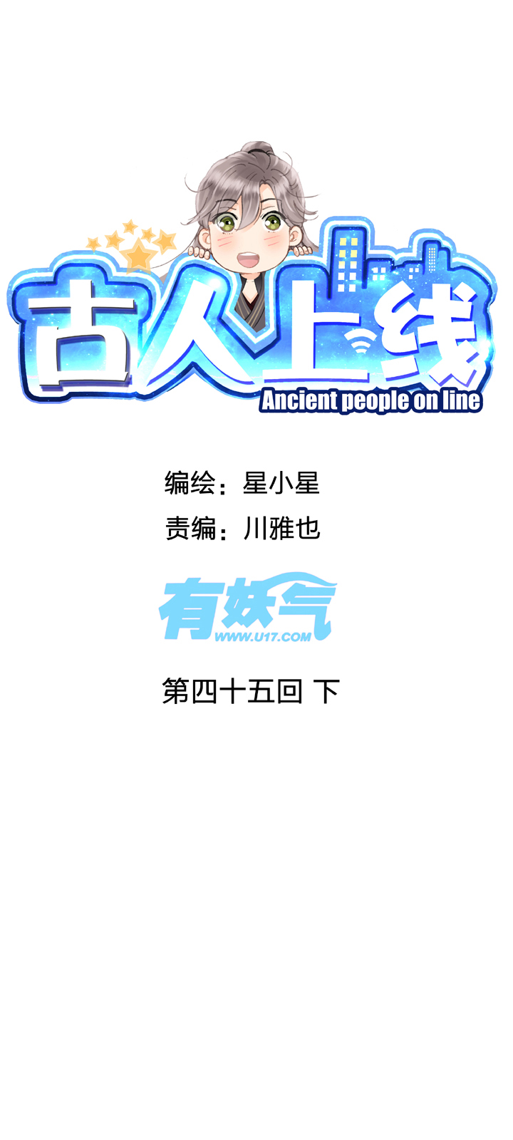 🍸古人上線 第四十五回 下 第1页