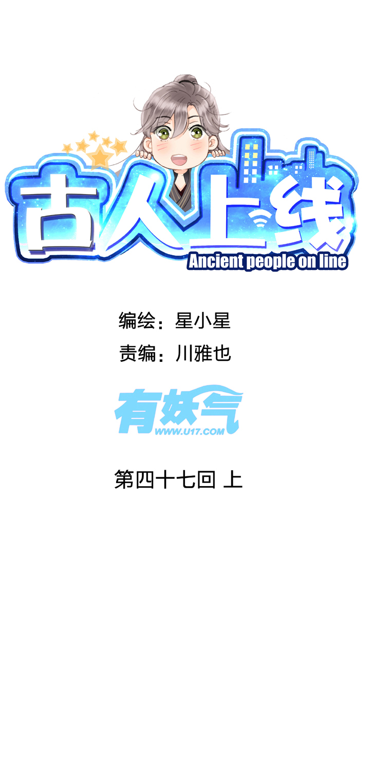 🍸古人上線 第四十七回 上 第1页