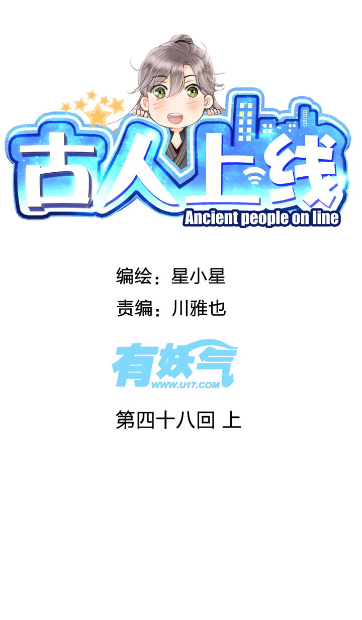 🍸古人上線 第四十八回 上 第1页