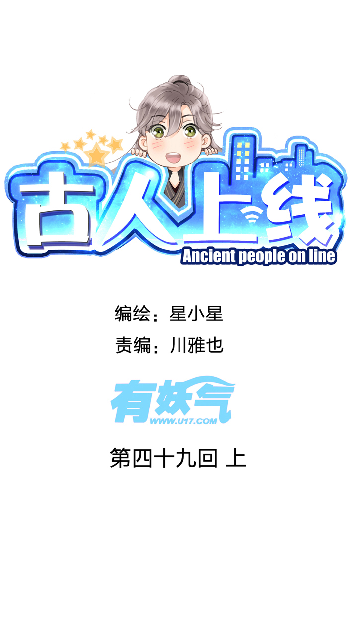 🍸古人上線 第四十九回 上 第1页