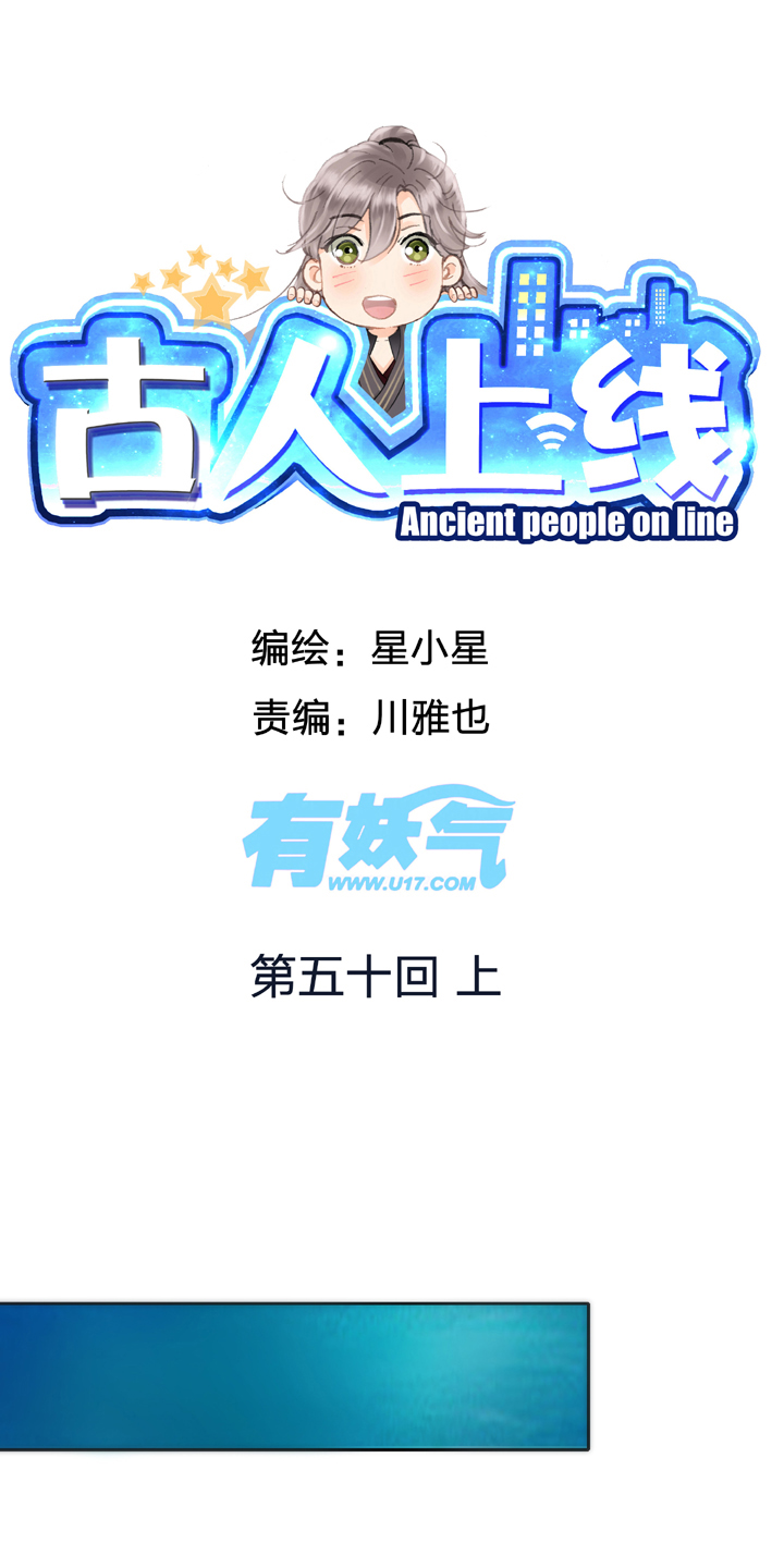 🍸古人上線 第五十回 上 第1页