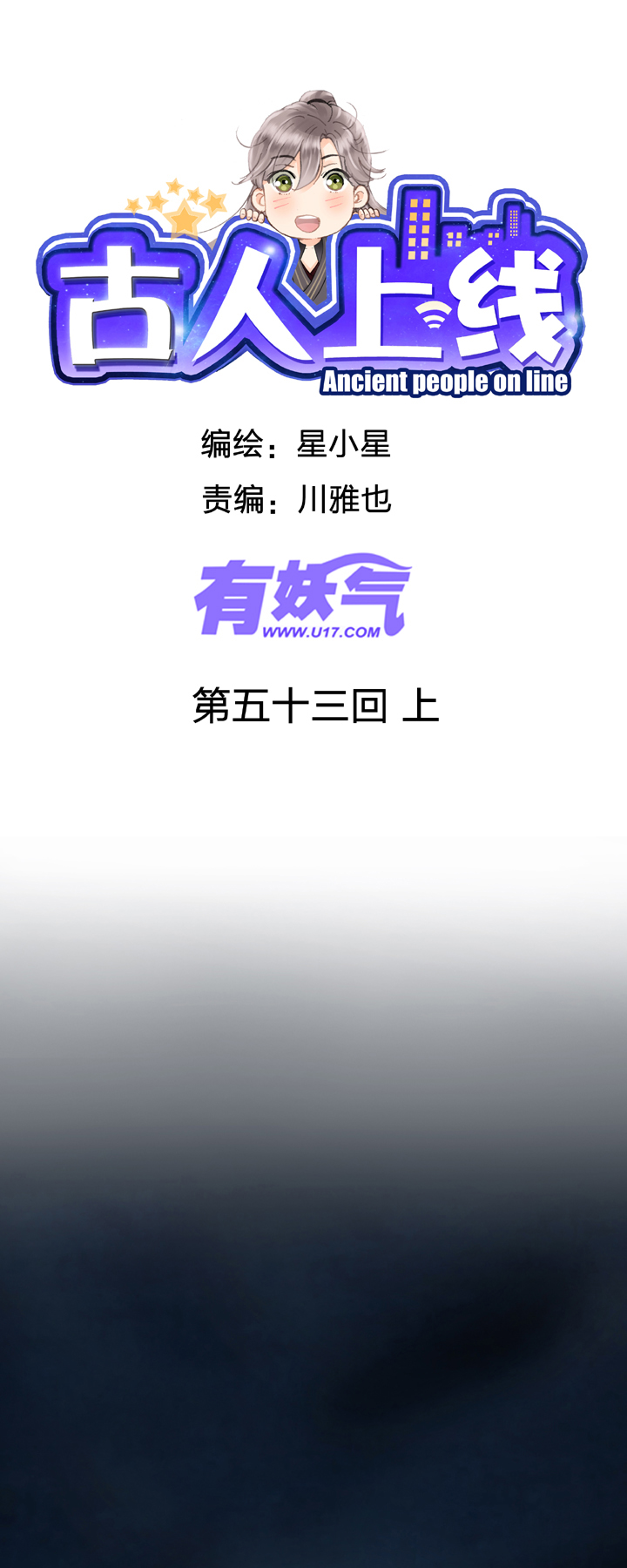 🍸古人上線 第五十三回 上 第1页