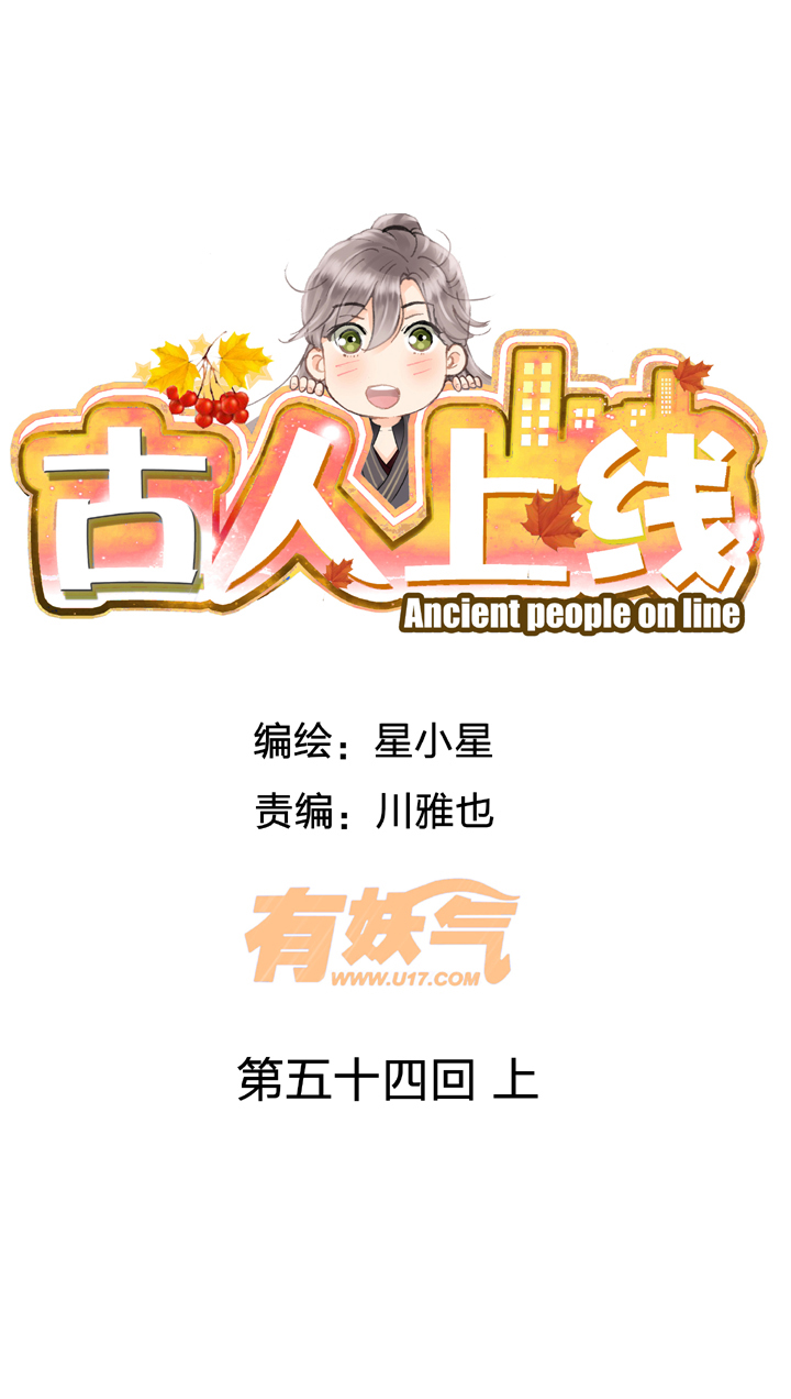 🍸古人上線 第五十四回 上 第1页