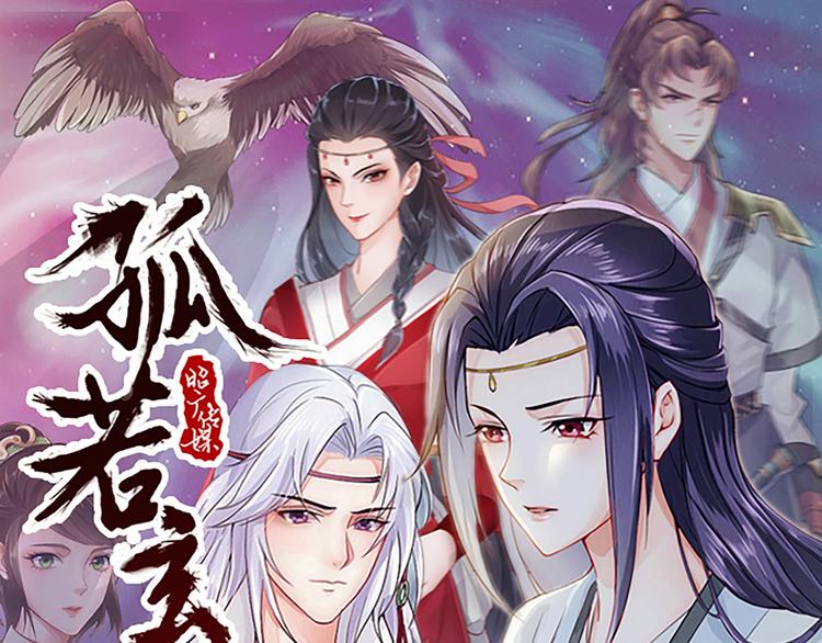 🍸孤若玄迟 (序）梦中初遇&预告 第1页