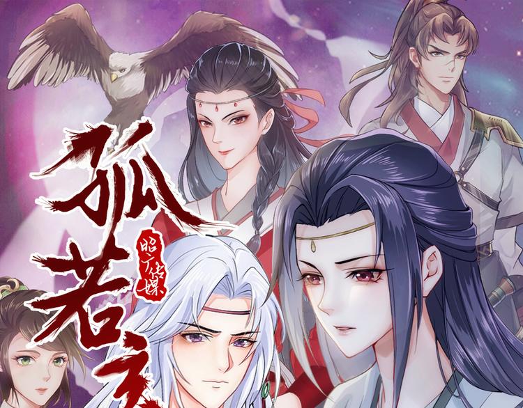 🍸孤若玄迟 第8话 你我之怨 第1页