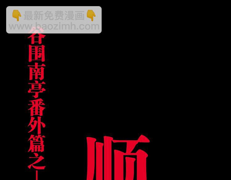 番外 谷围相声社开张(1/3)-第59话