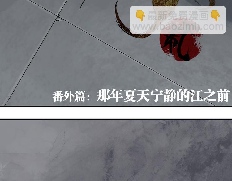 番外 那年夏天宁静的江之前(1/3)-第81话
