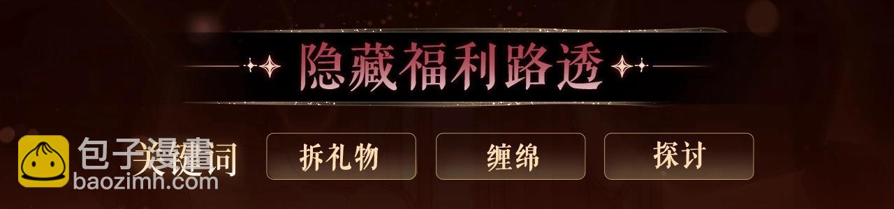 漫画特典季&middot;2月11日 一见惊鸿 倾盖如故~-第103话
