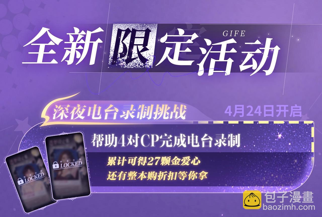 特典祈愿&middot;4月24日 四对CP 一次活动全部拥有！-第117话