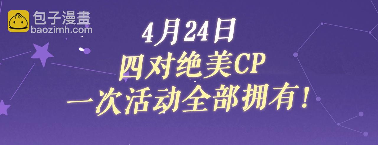 特典祈愿&middot;4月24日 四对CP 一次活动全部拥有！-第117话