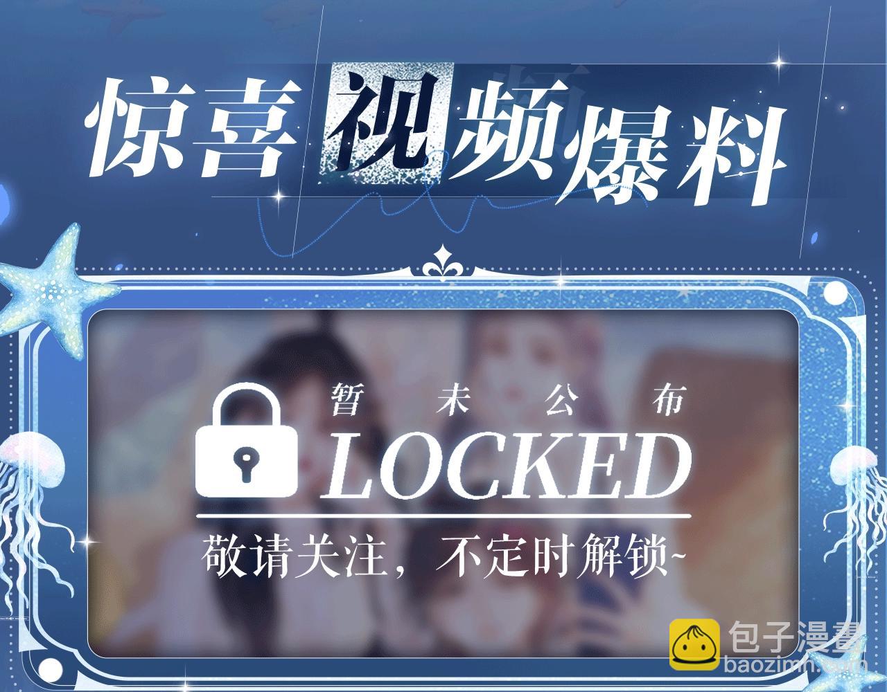 特典祈愿：8月11日 顾小姐和曲小姐 海畔秘语 一键Pick-第129话