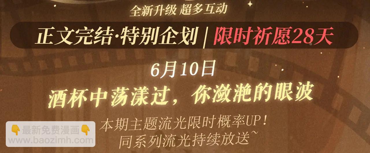 特典公开：6月10日 限时祈愿 私藏回忆放映厅-第171话