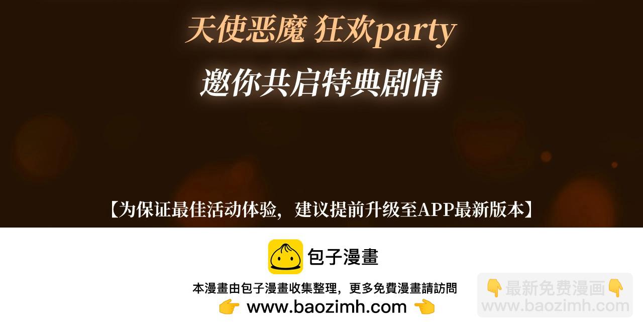 漫画特典季&middot;12月10日 天使恶魔 狂欢party！-第81话