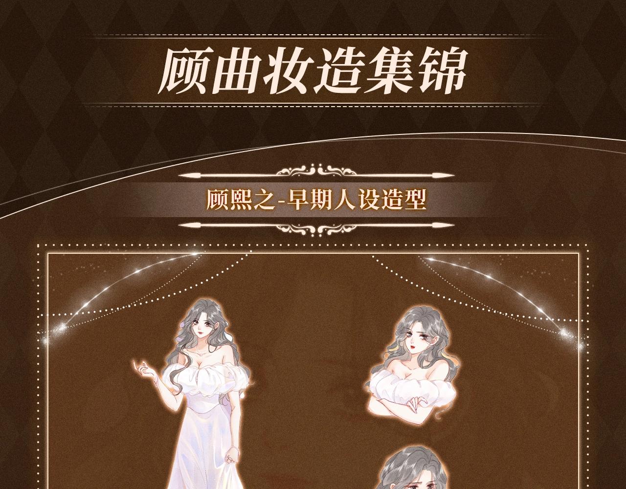 漫画福利内容&middot;顾曲妆造集锦-第83话